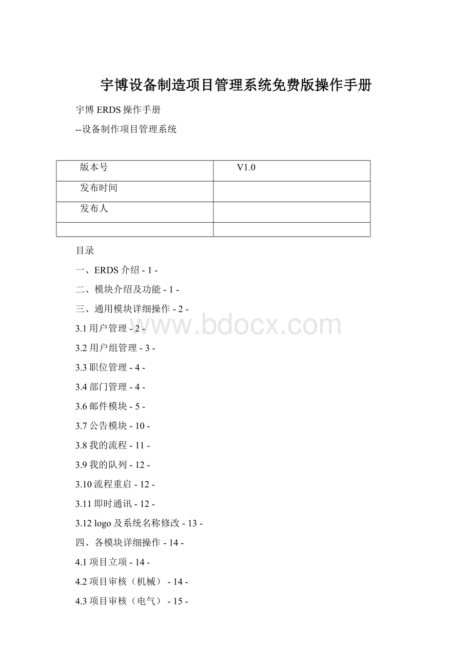 宇博设备制造项目管理系统免费版操作手册.docx