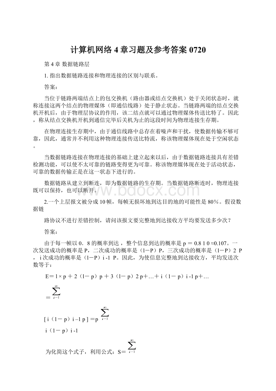 计算机网络4章习题及参考答案0720Word文件下载.docx