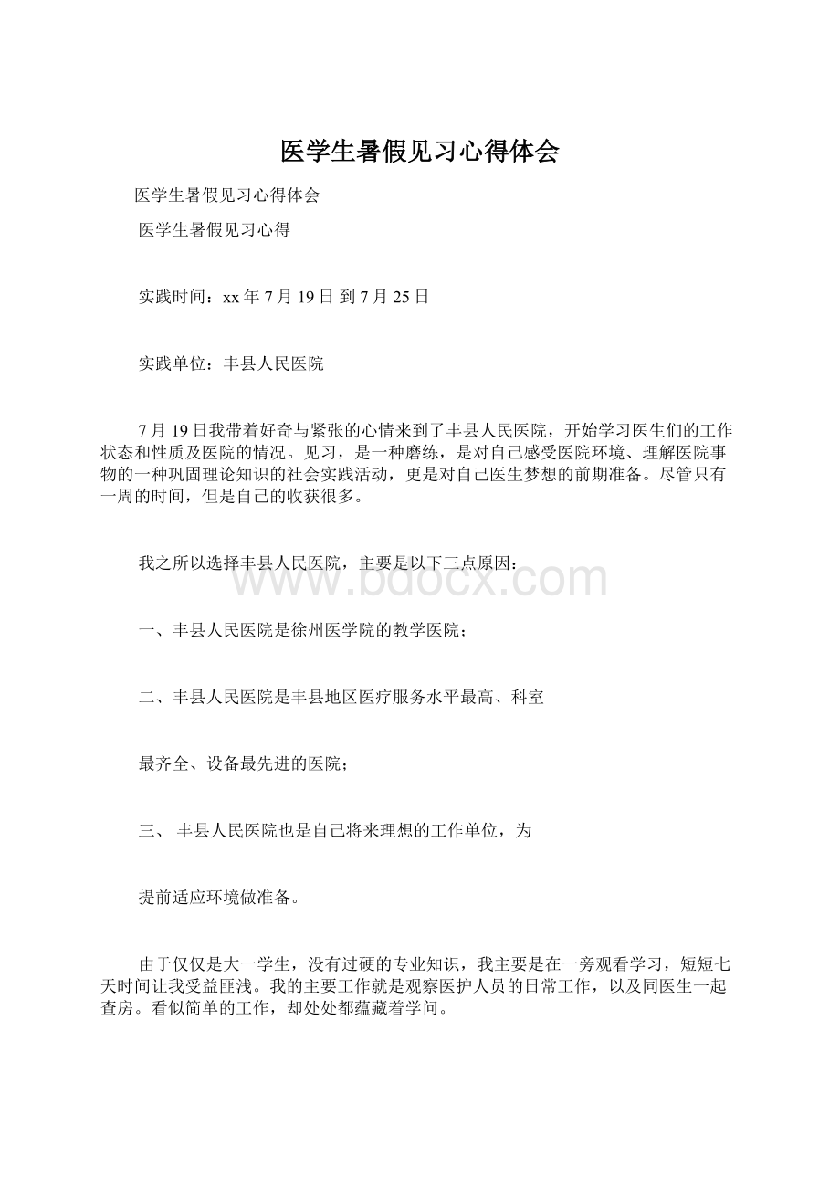 医学生暑假见习心得体会.docx_第1页