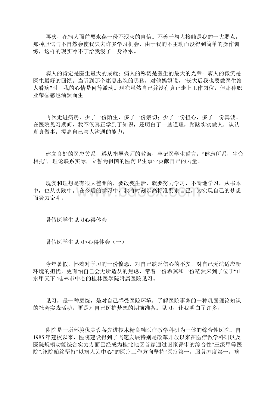 医学生暑假见习心得体会.docx_第3页