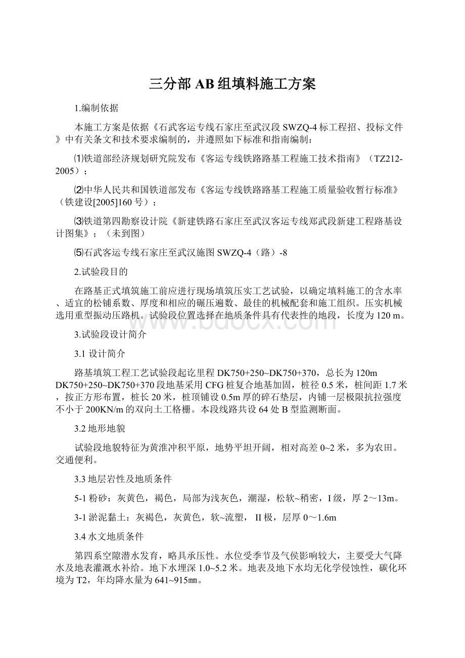 三分部AB组填料施工方案.docx