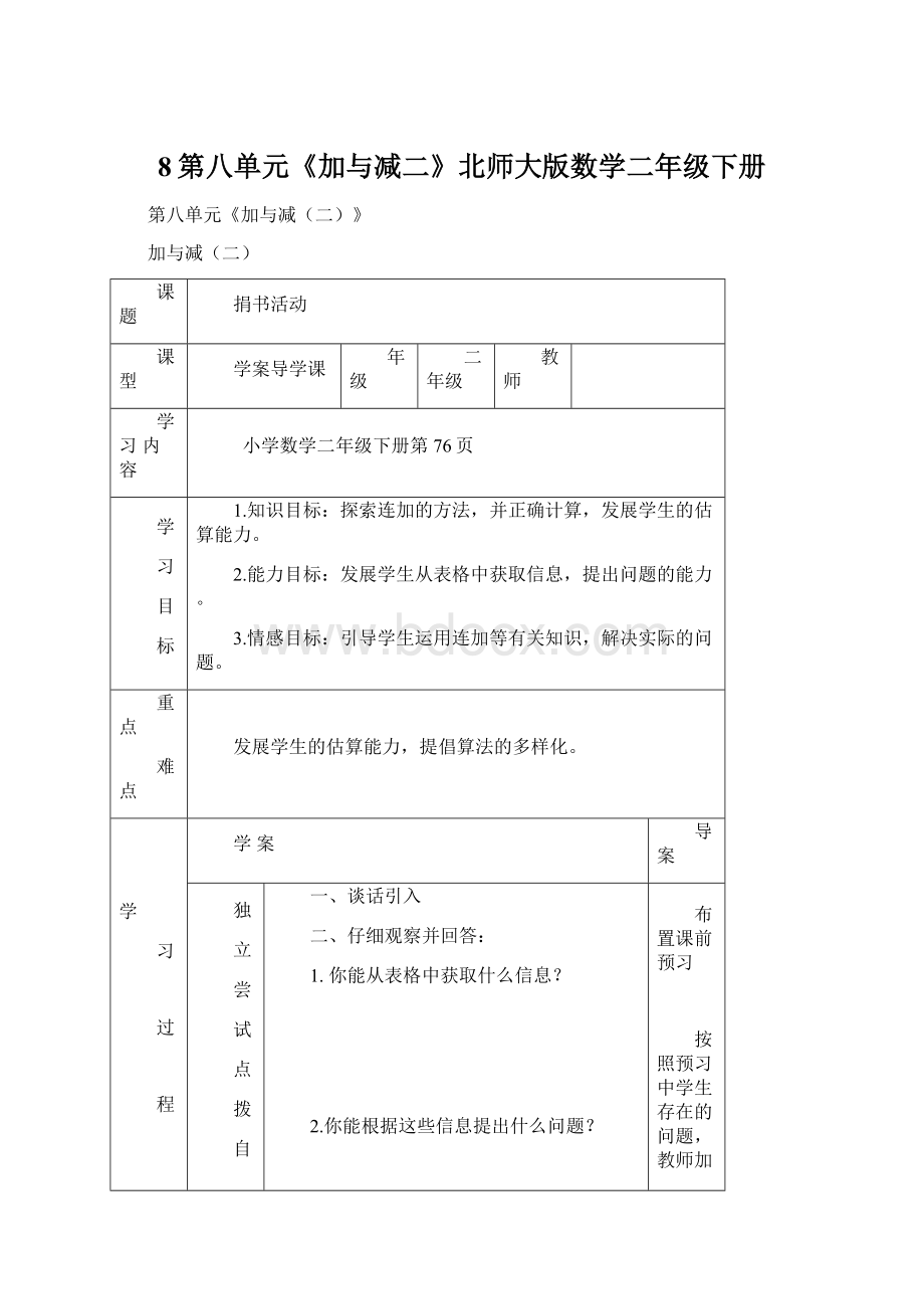 8第八单元《加与减二》北师大版数学二年级下册.docx_第1页