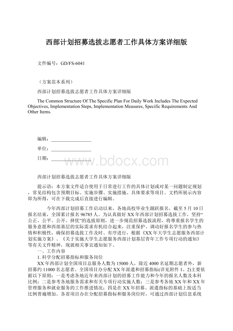 西部计划招募选拔志愿者工作具体方案详细版Word文档格式.docx