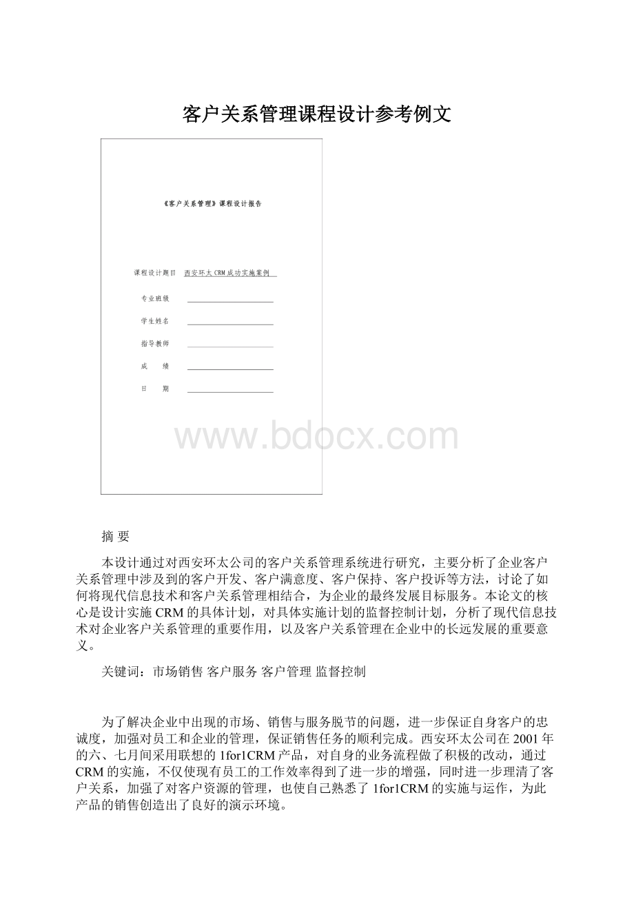 客户关系管理课程设计参考例文Word下载.docx