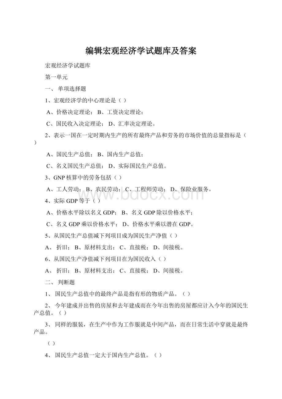 编辑宏观经济学试题库及答案Word格式文档下载.docx_第1页