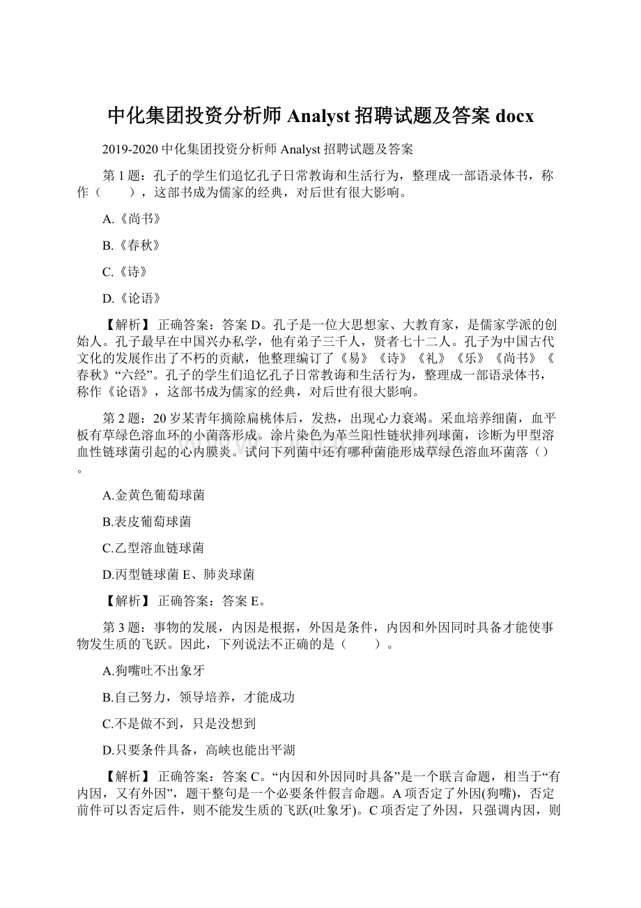 中化集团投资分析师Analyst招聘试题及答案docx.docx