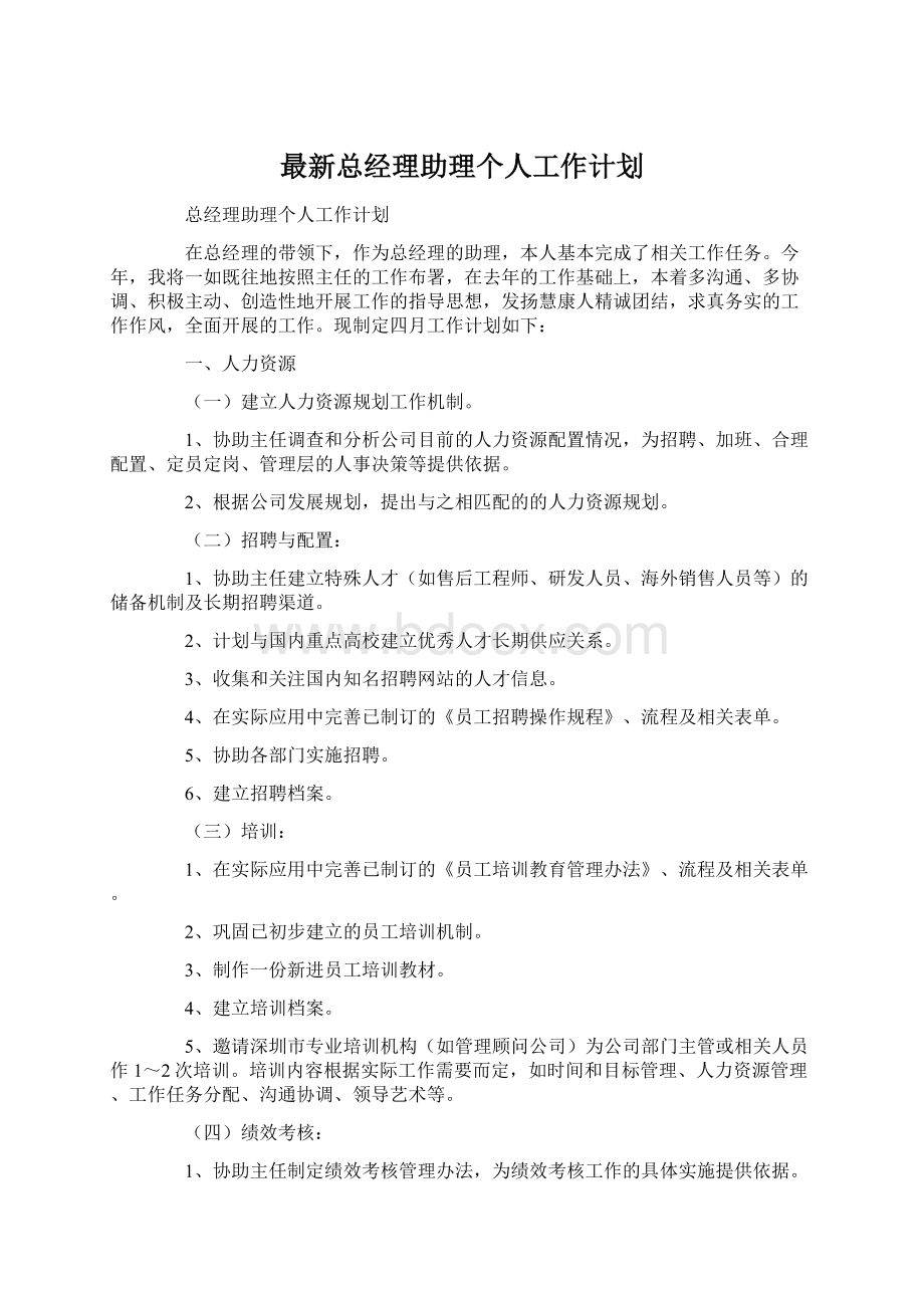 最新总经理助理个人工作计划.docx_第1页