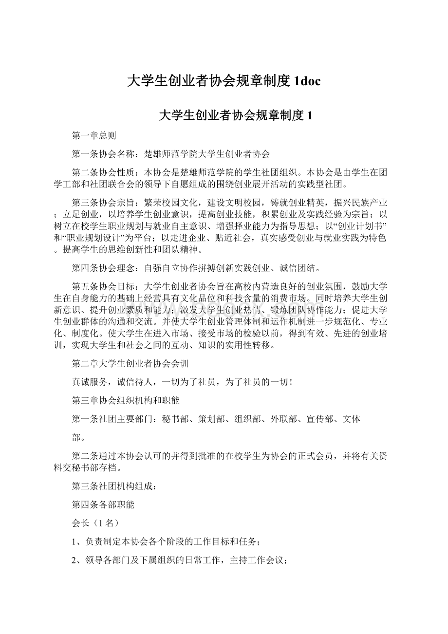 大学生创业者协会规章制度1doc文档格式.docx