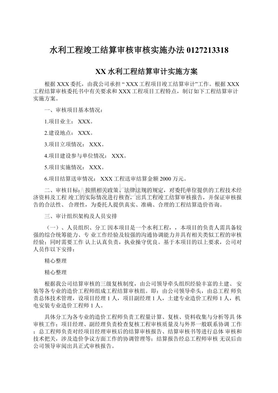 水利工程竣工结算审核审核实施办法0127213318Word下载.docx