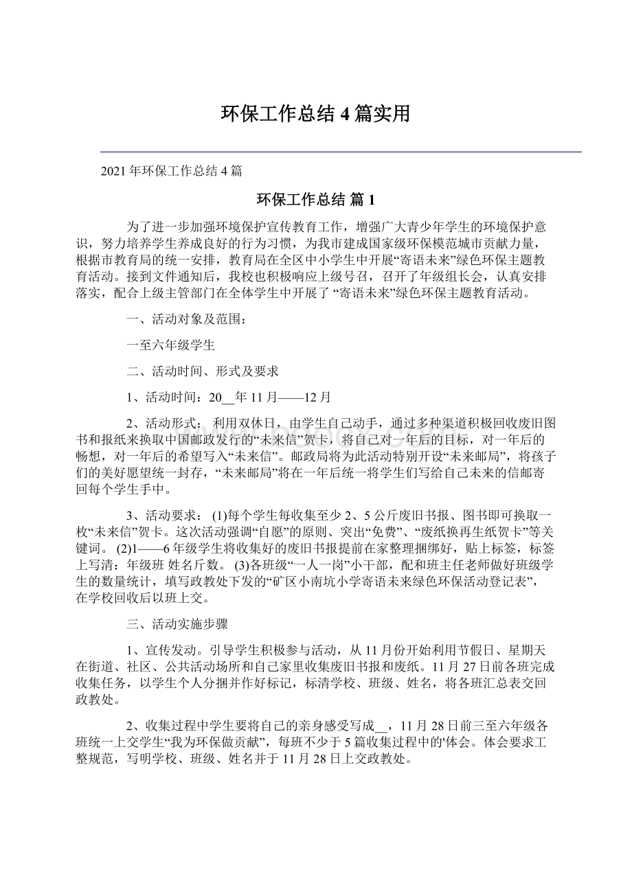 环保工作总结4篇实用Word格式文档下载.docx