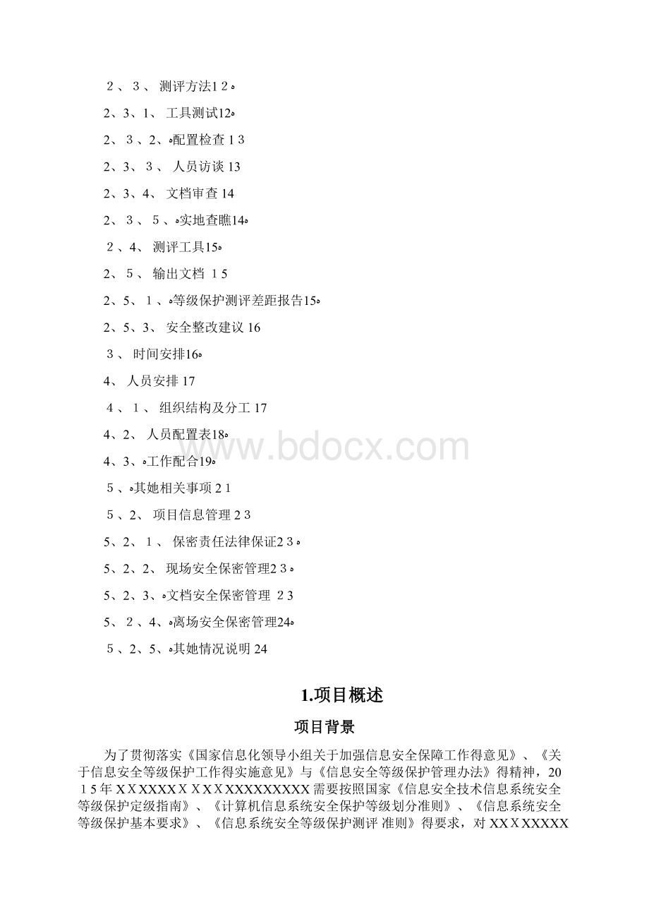 信息系统等级保护测评工作方案.docx_第2页