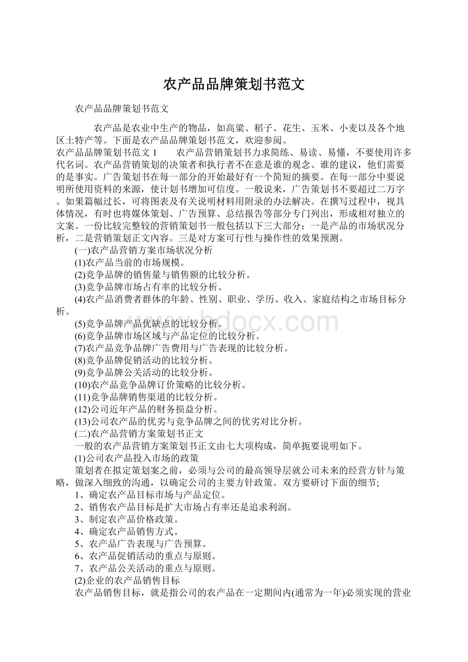 农产品品牌策划书范文Word文件下载.docx