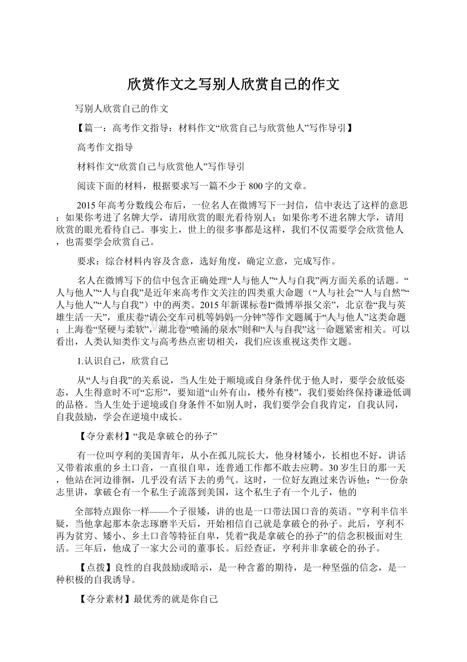 欣赏作文之写别人欣赏自己的作文.docx_第1页