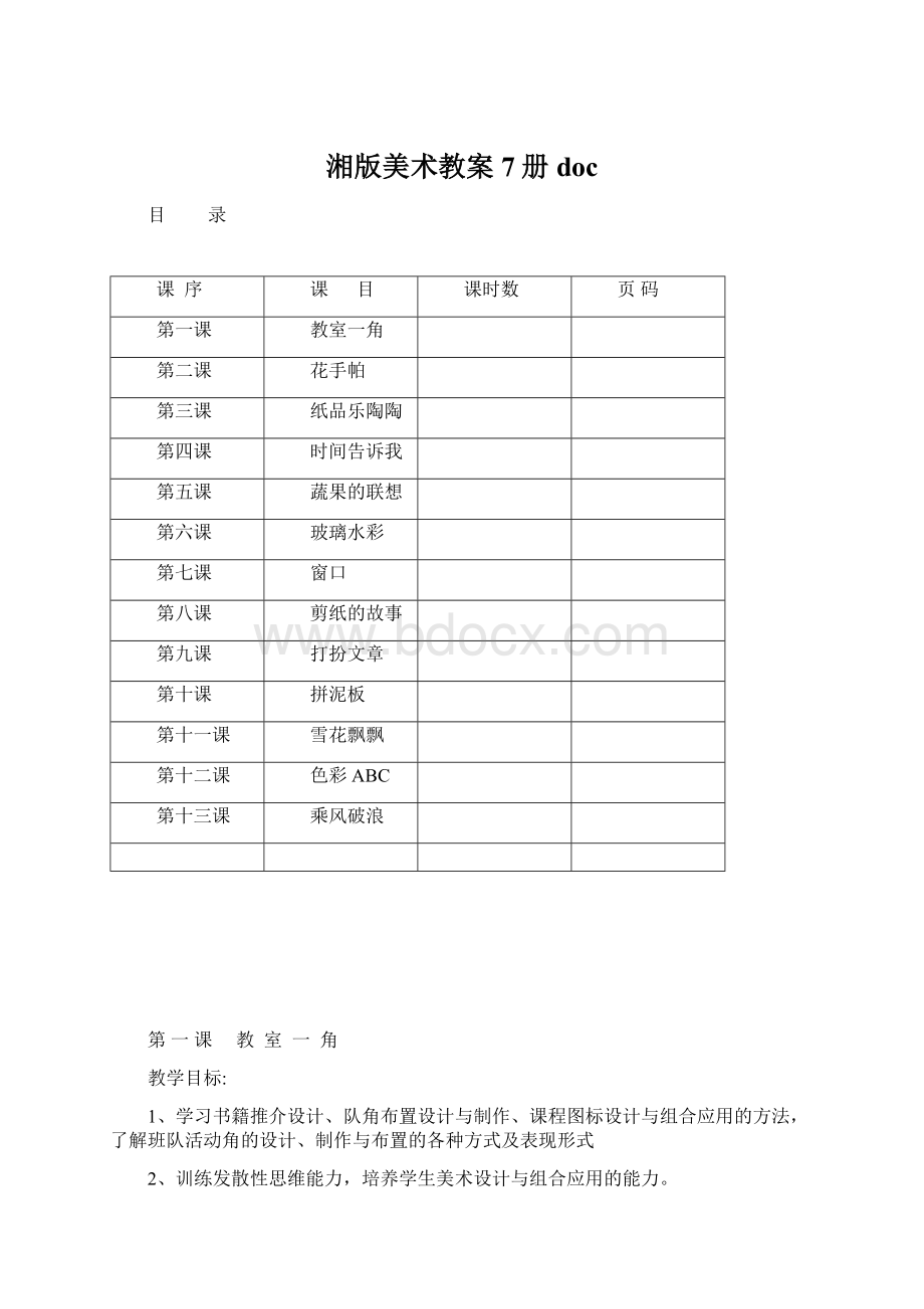 湘版美术教案7册docWord下载.docx