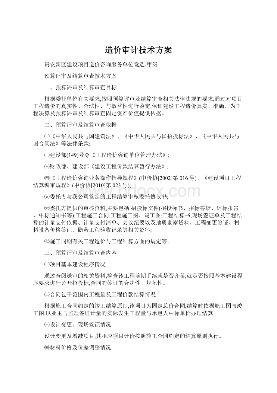 造价审计技术方案.docx_第1页