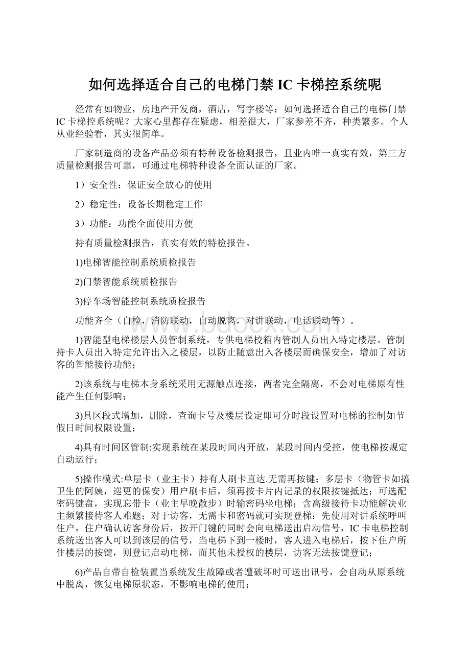 如何选择适合自己的电梯门禁IC卡梯控系统呢文档格式.docx_第1页