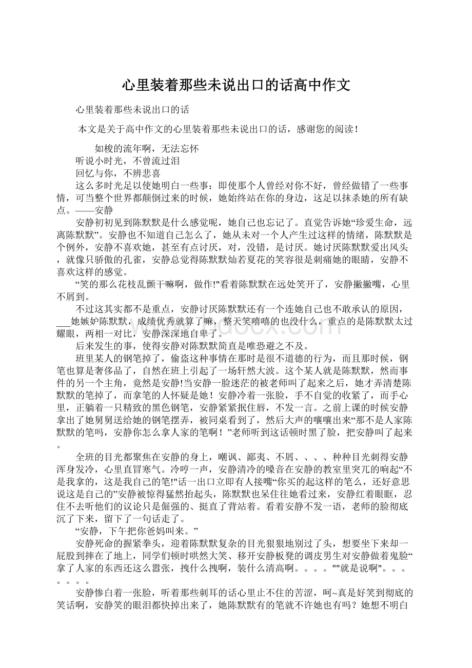 心里装着那些未说出口的话高中作文Word文档格式.docx