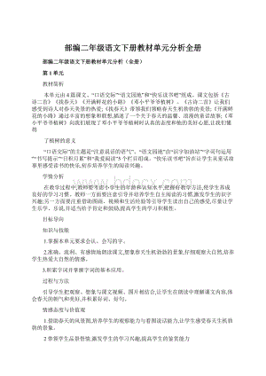 部编二年级语文下册教材单元分析全册Word格式文档下载.docx