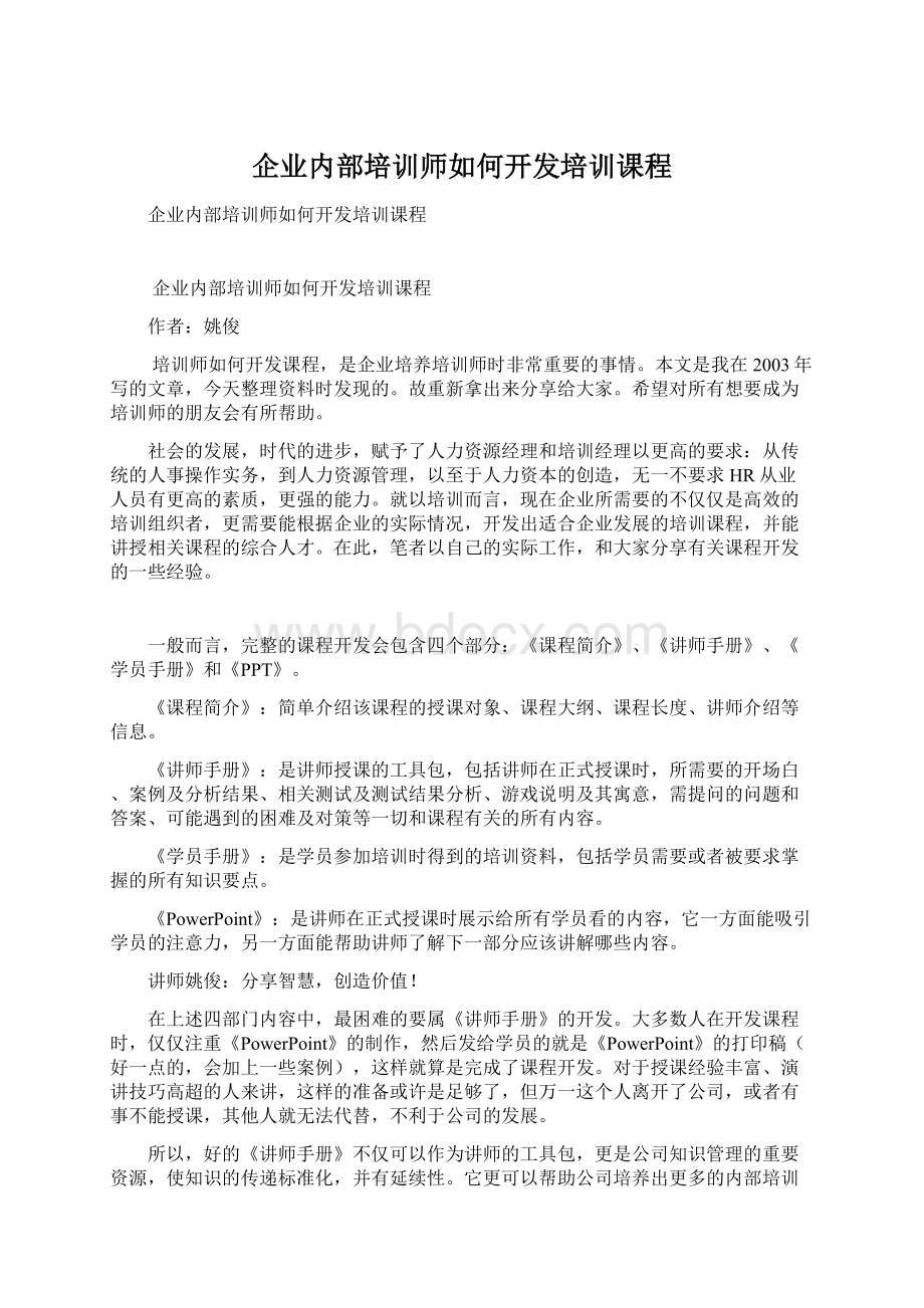 企业内部培训师如何开发培训课程.docx_第1页