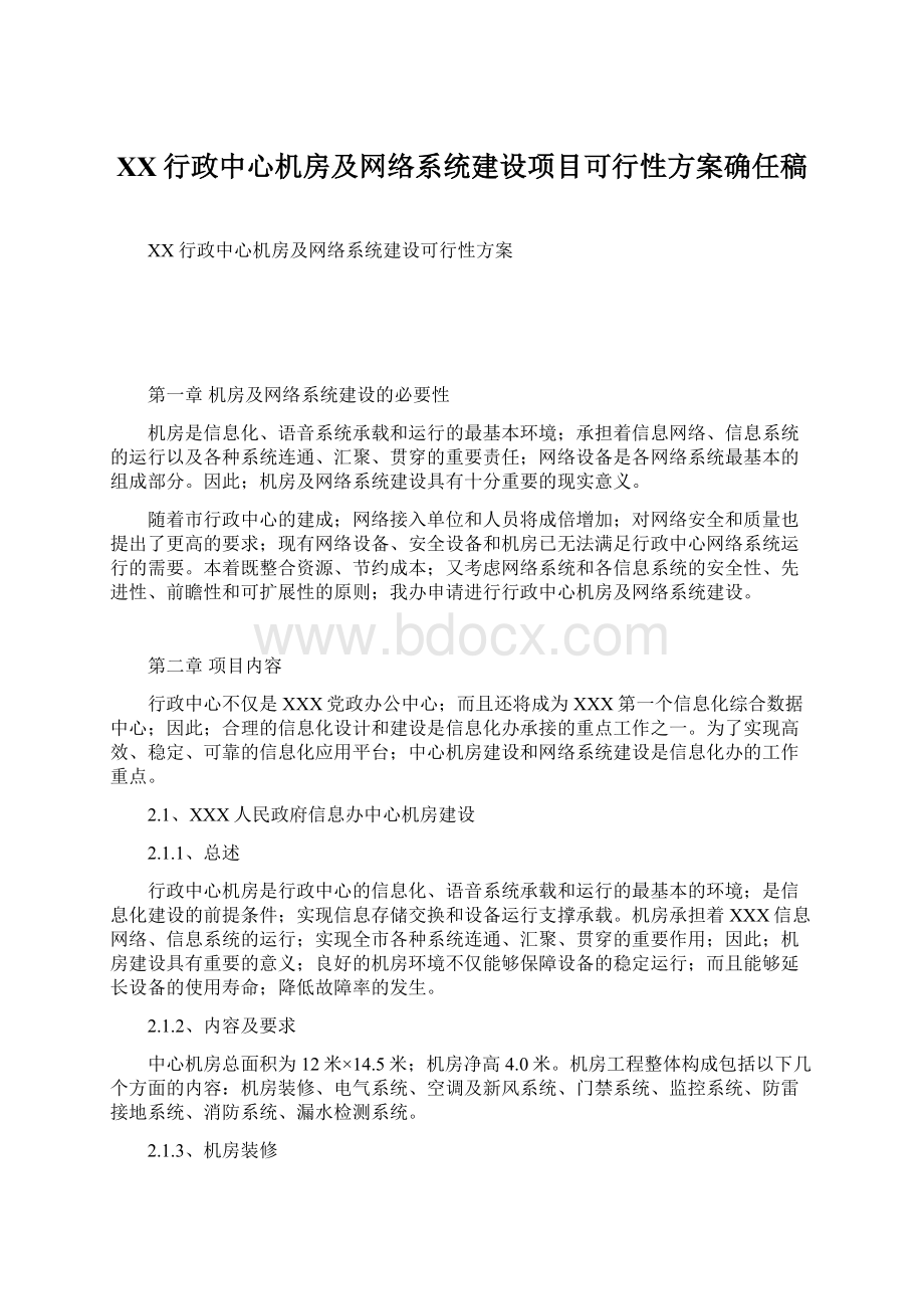 XX行政中心机房及网络系统建设项目可行性方案确任稿Word格式.docx_第1页