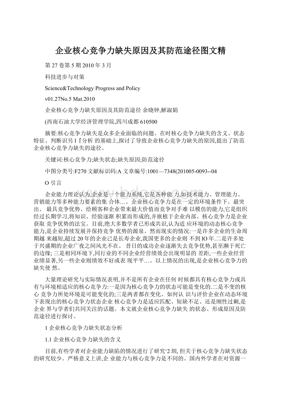 企业核心竞争力缺失原因及其防范途径图文精Word下载.docx