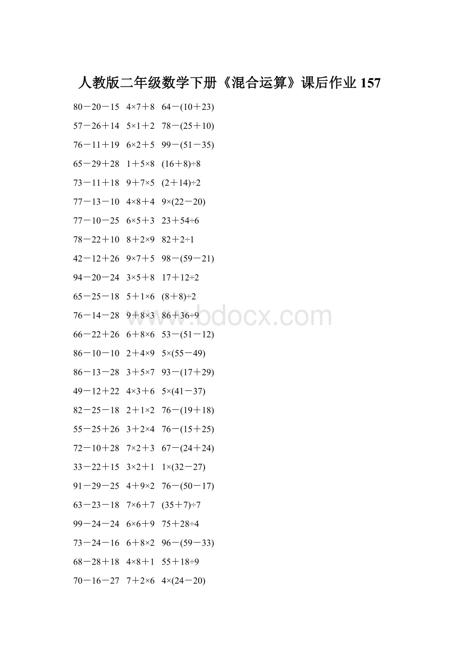 人教版二年级数学下册《混合运算》课后作业157Word格式文档下载.docx_第1页