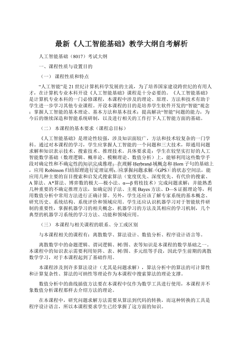 最新《人工智能基础》教学大纲自考解析.docx