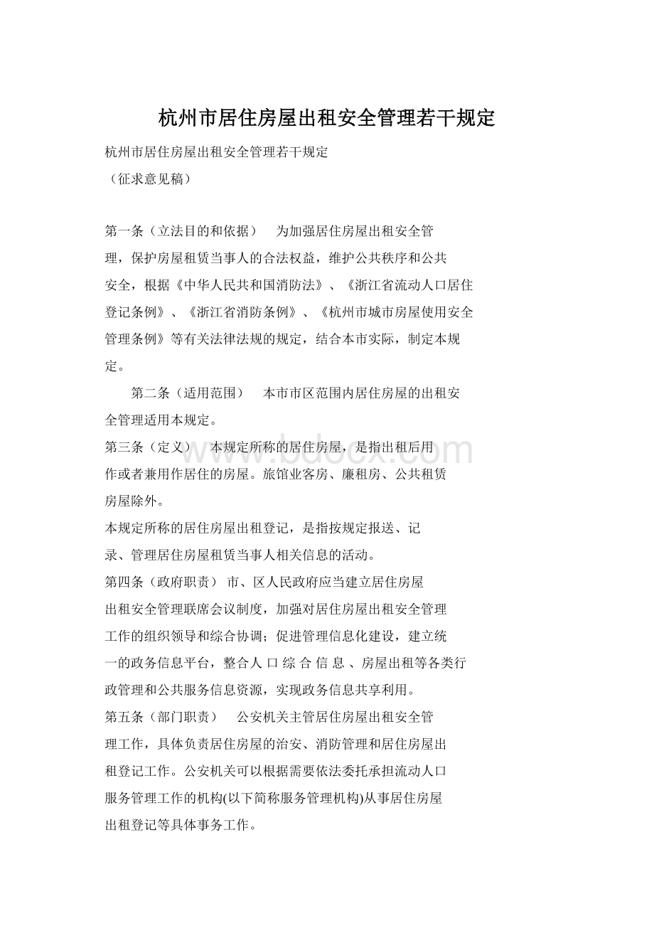 杭州市居住房屋出租安全管理若干规定.docx_第1页
