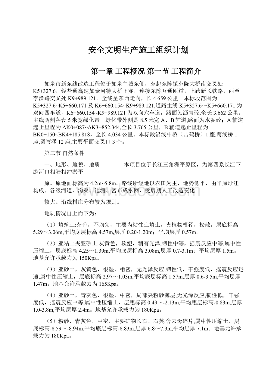 安全文明生产施工组织计划Word文档格式.docx_第1页