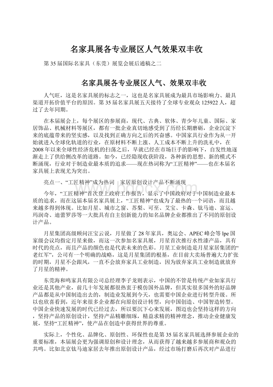 名家具展各专业展区人气效果双丰收文档格式.docx