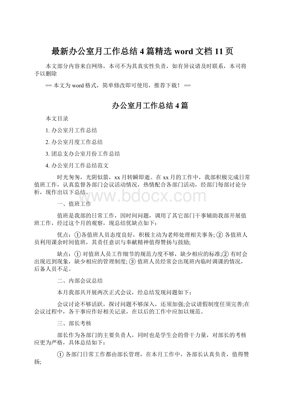 最新办公室月工作总结4篇精选word文档 11页Word格式文档下载.docx_第1页