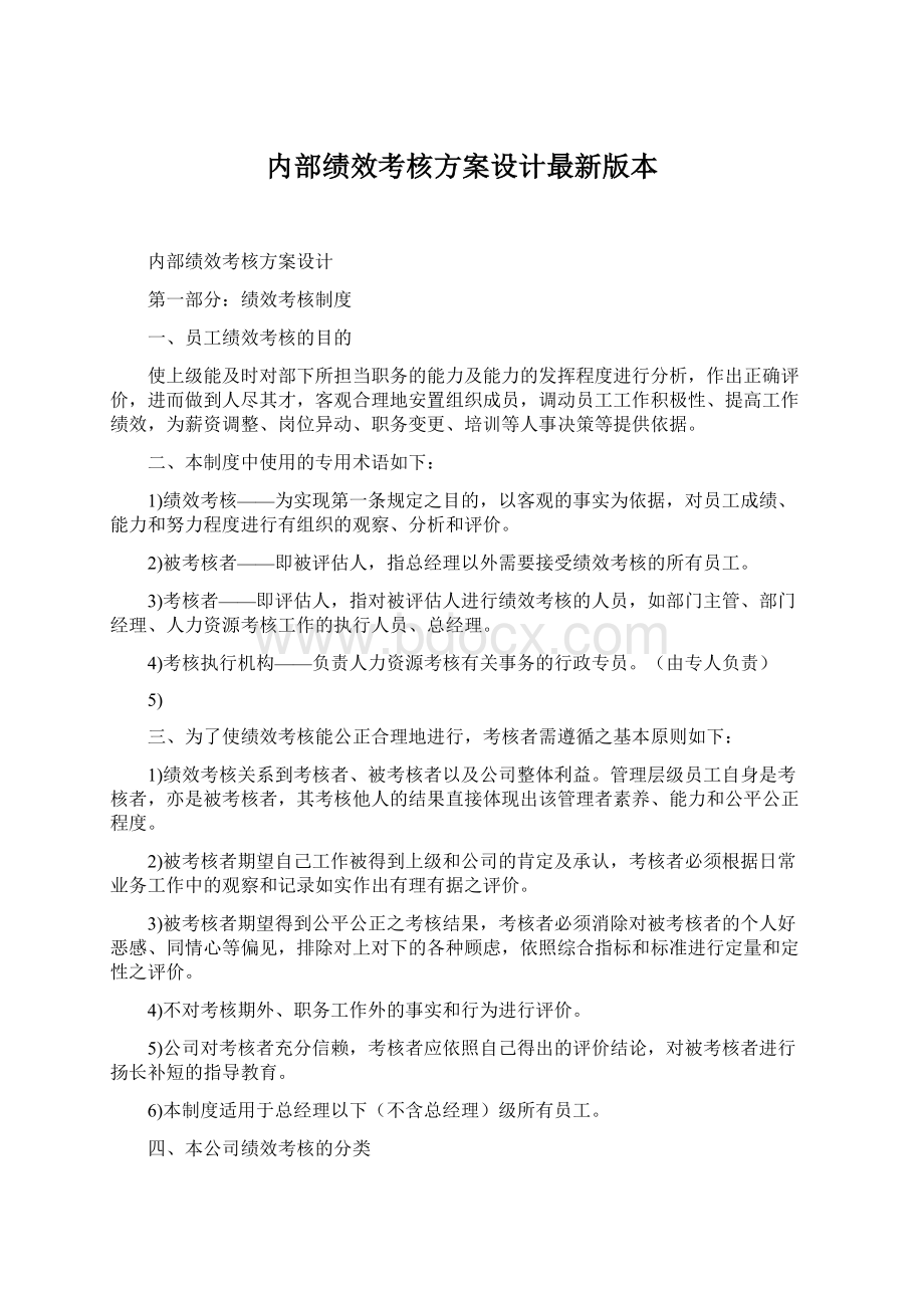 内部绩效考核方案设计最新版本.docx