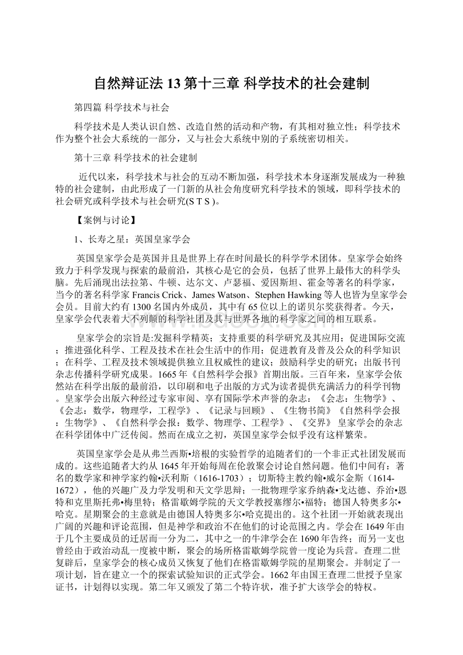 自然辩证法13第十三章 科学技术的社会建制Word文档下载推荐.docx