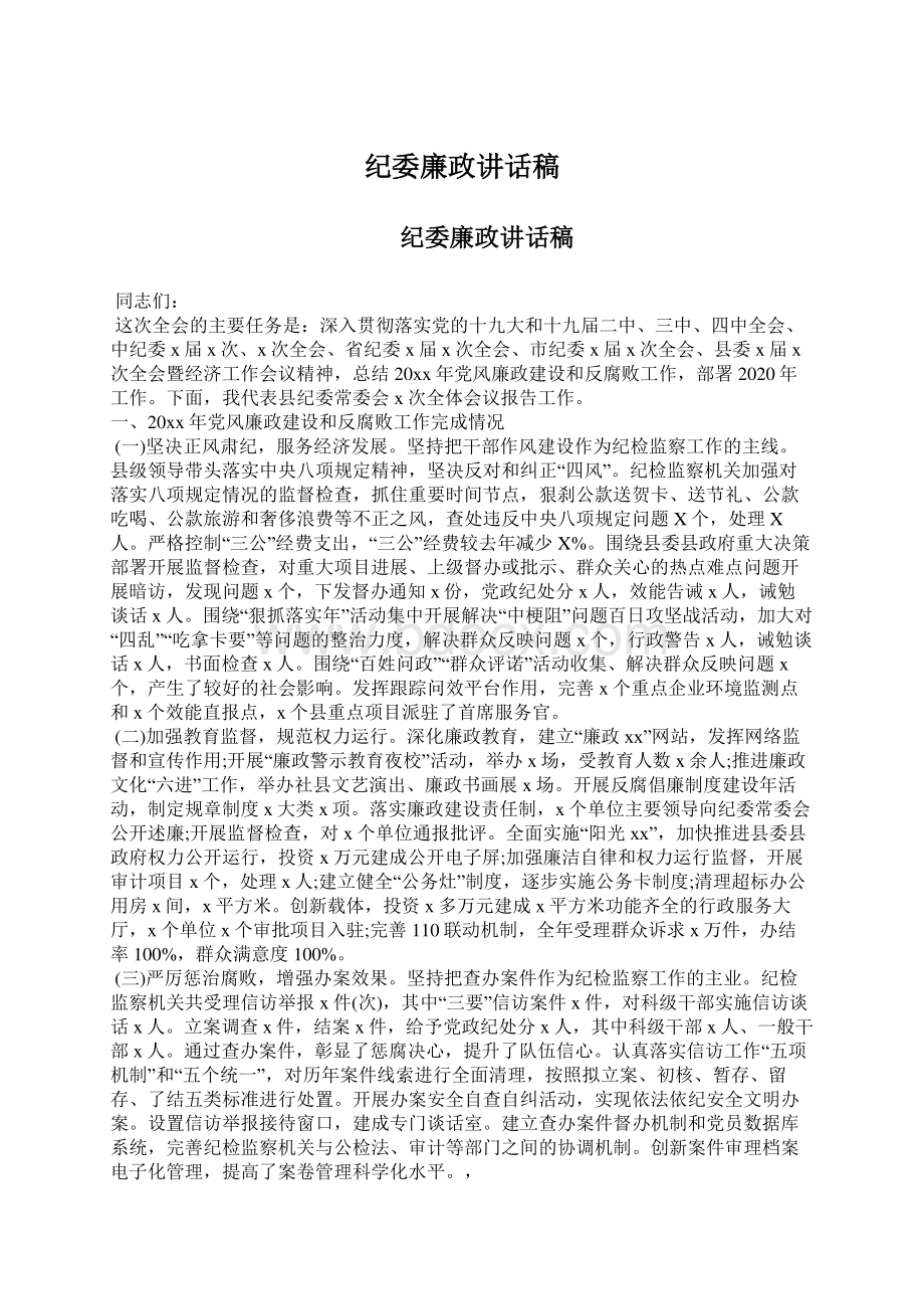 纪委廉政讲话稿Word文件下载.docx