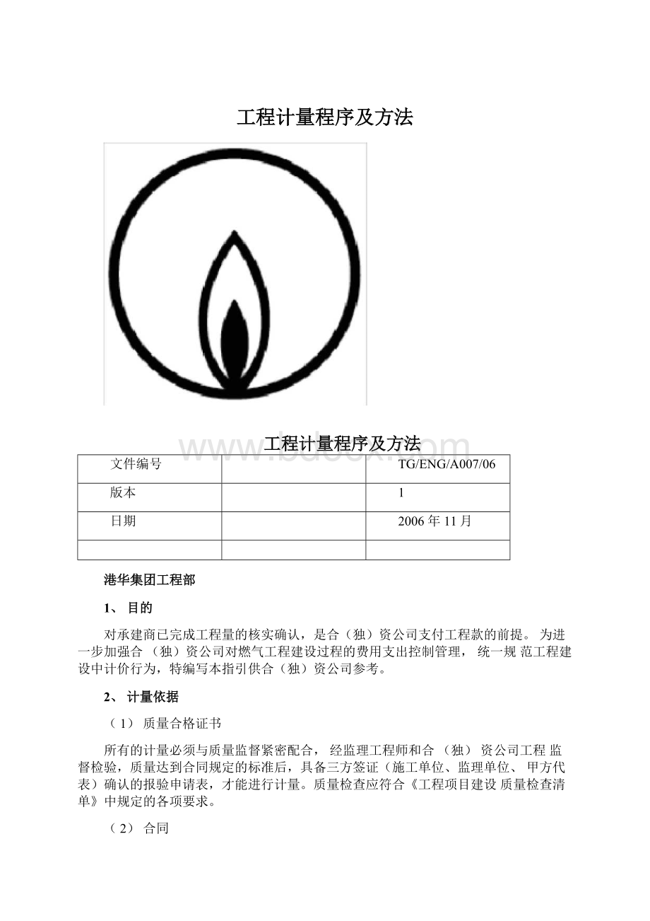 工程计量程序及方法.docx_第1页