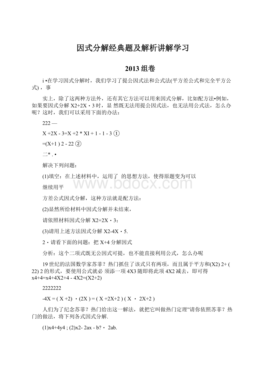 因式分解经典题及解析讲解学习Word格式文档下载.docx