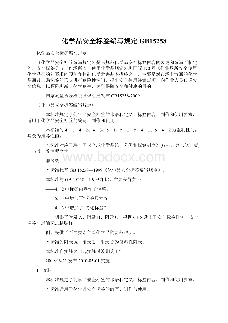 化学品安全标签编写规定GB15258.docx