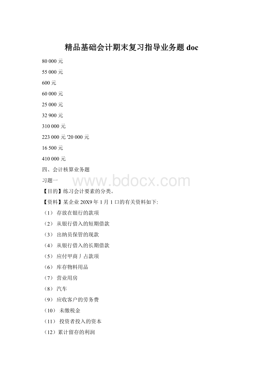 精品基础会计期末复习指导业务题docWord下载.docx