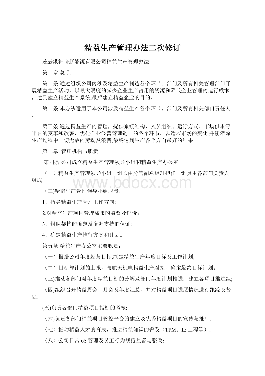 精益生产管理办法二次修订Word格式文档下载.docx