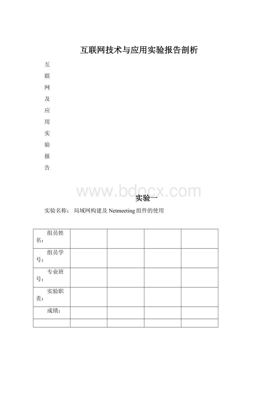 互联网技术与应用实验报告剖析.docx_第1页