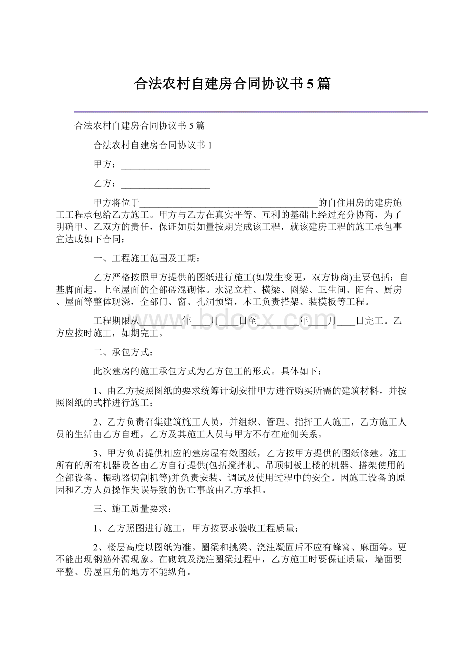 合法农村自建房合同协议书5篇Word下载.docx_第1页