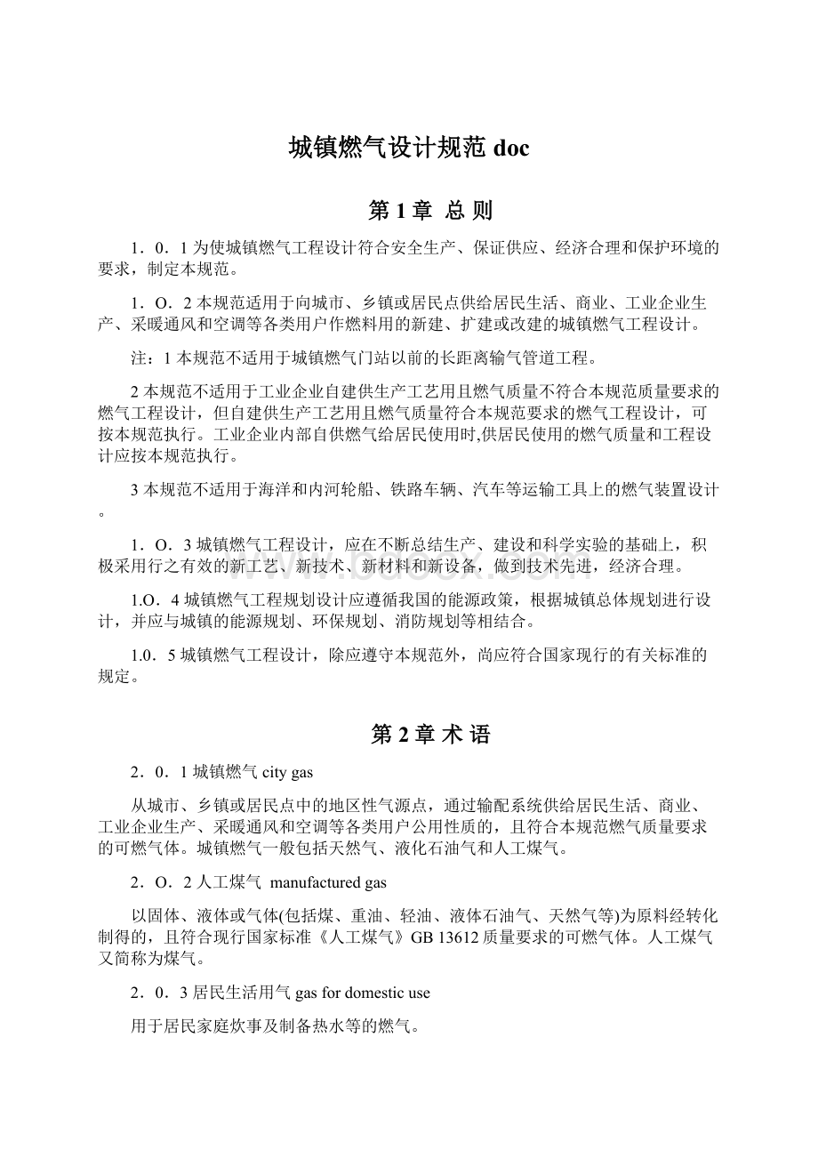 城镇燃气设计规范docWord格式文档下载.docx