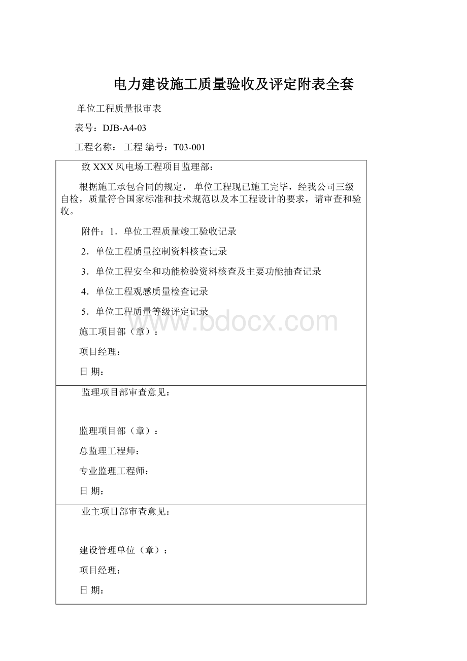 电力建设施工质量验收及评定附表全套.docx