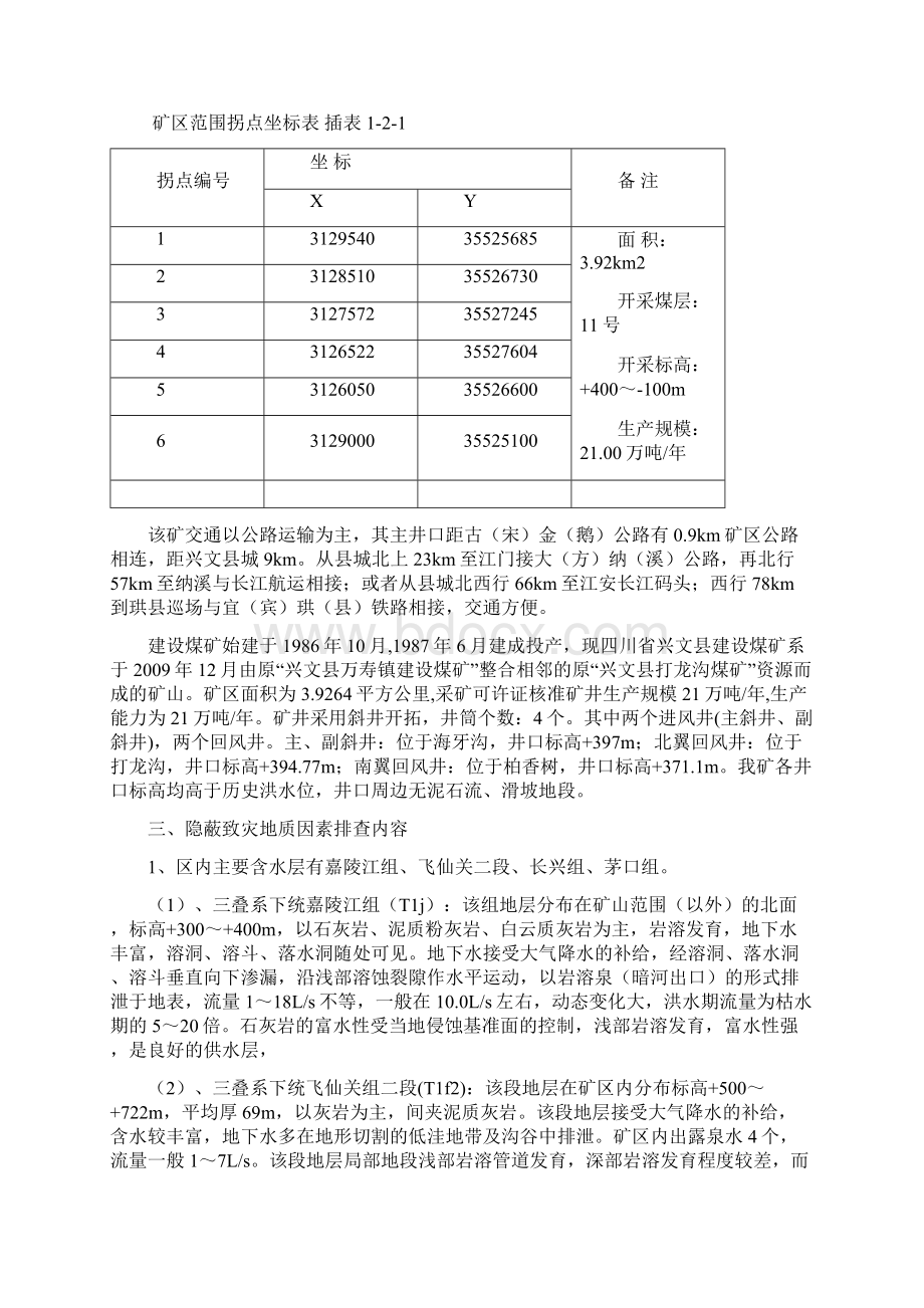 隐蔽致灾地质因素排查报告.docx_第2页