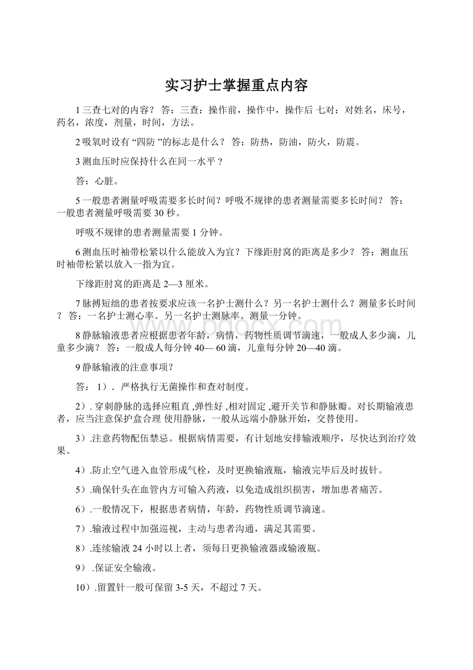 实习护士掌握重点内容.docx_第1页