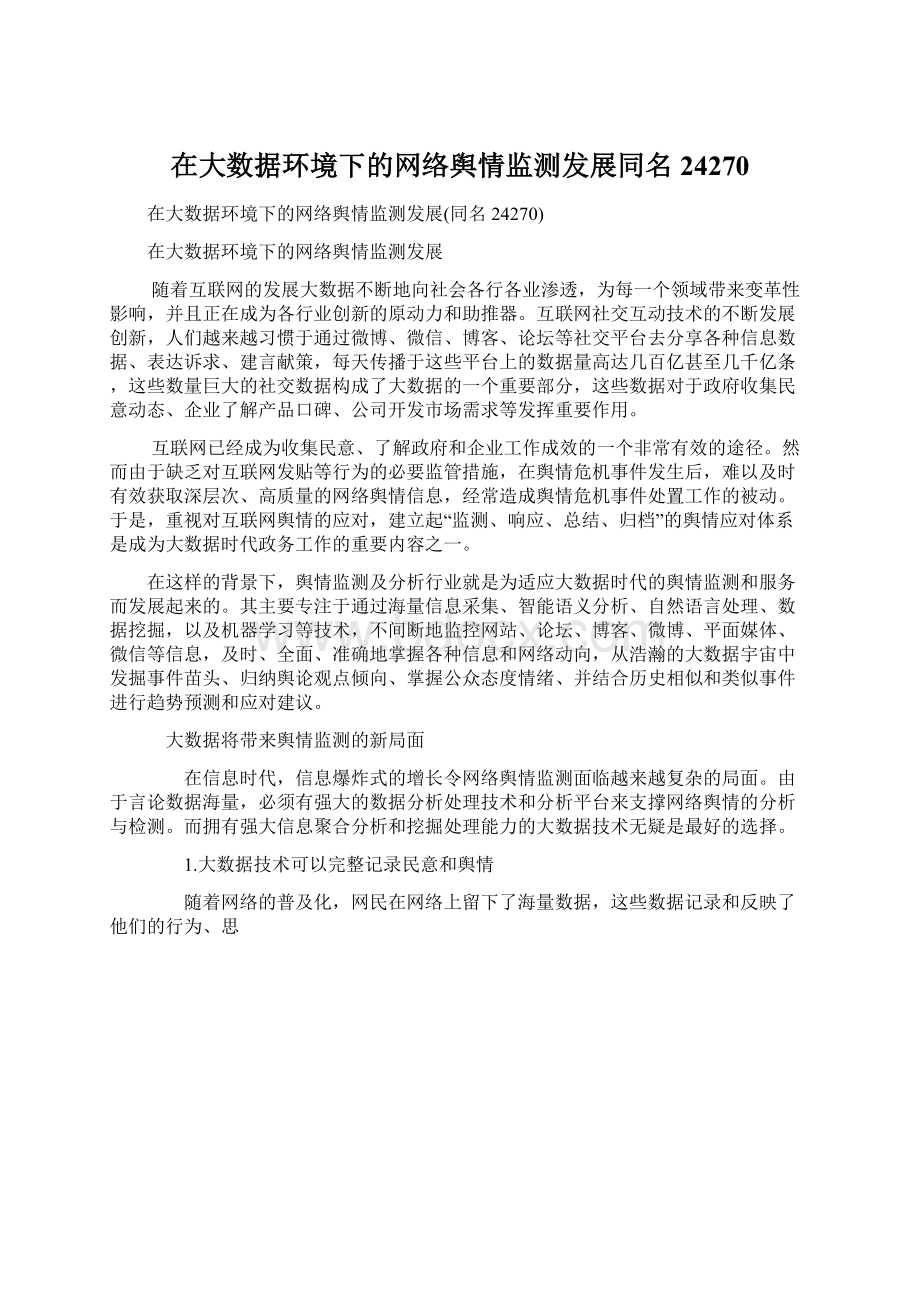 在大数据环境下的网络舆情监测发展同名24270.docx