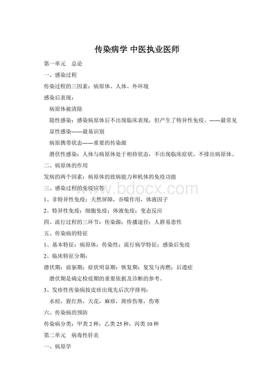 传染病学 中医执业医师Word格式.docx_第1页