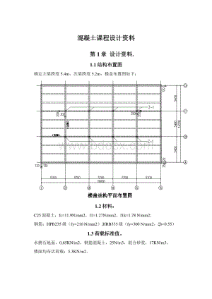 混凝土课程设计资料Word下载.docx