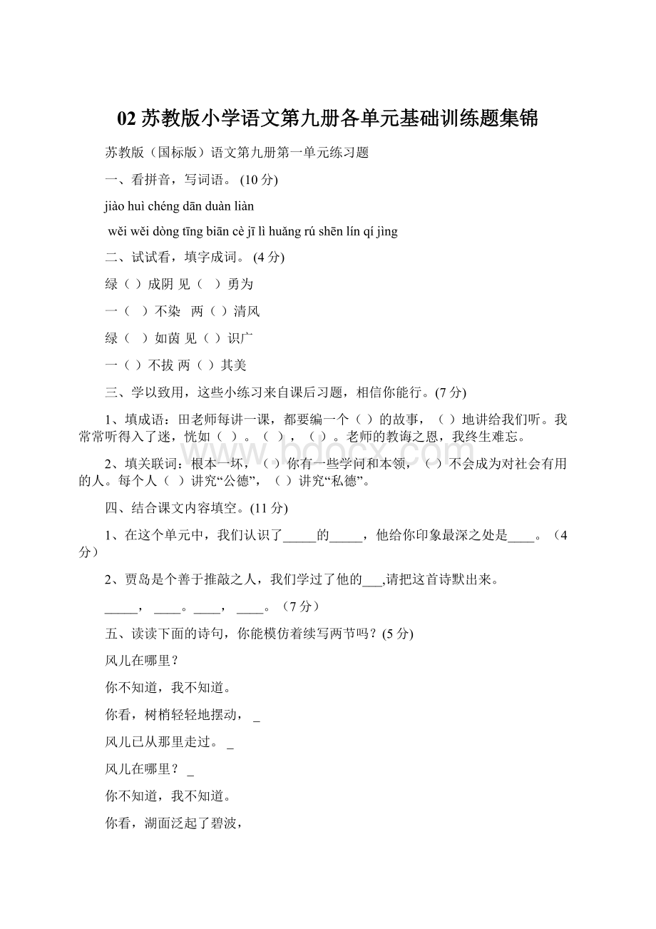 02苏教版小学语文第九册各单元基础训练题集锦Word文档下载推荐.docx_第1页