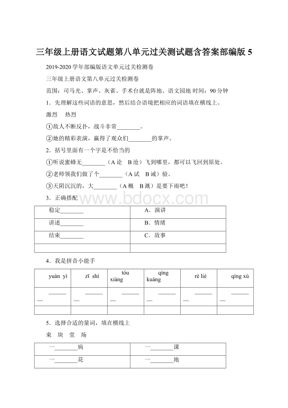 三年级上册语文试题第八单元过关测试题含答案部编版 5文档格式.docx_第1页